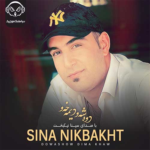 دانلود آهنگ سینا نیکبخت دوه شه و دیمه خه و
